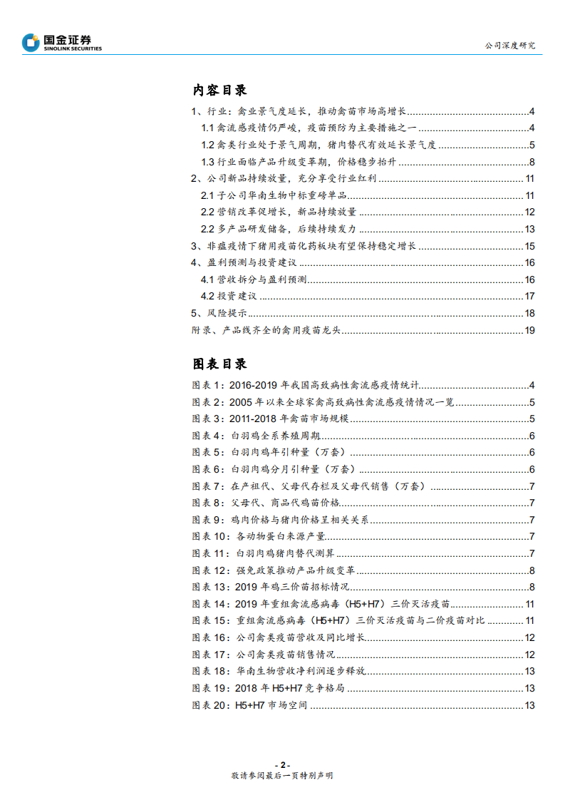 瑞普生物-禽类疫苗量价齐升，重磅单品持续放量-191231.pdf 第2页