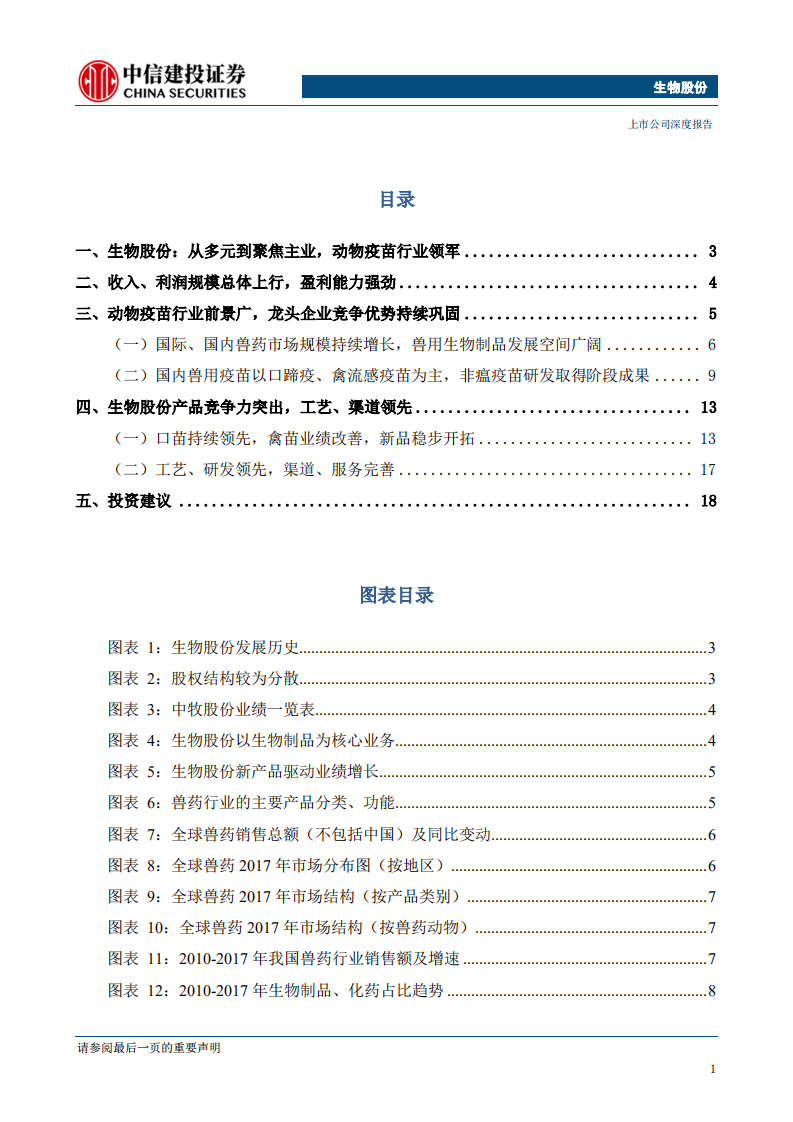 生物股份-动物疫苗龙头，研发、工艺、销售筑造优质护城河-191016.pdf 第2页