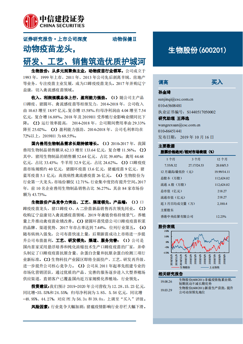 生物股份-动物疫苗龙头，研发、工艺、销售筑造优质护城河-191016.pdf 第1页
