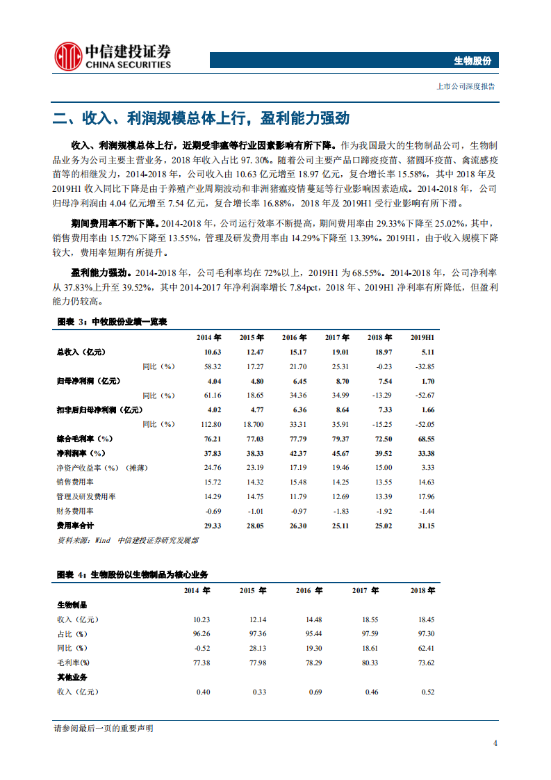 生物股份-动物疫苗龙头，研发、工艺、销售筑造优质护城河-191016.pdf 第5页