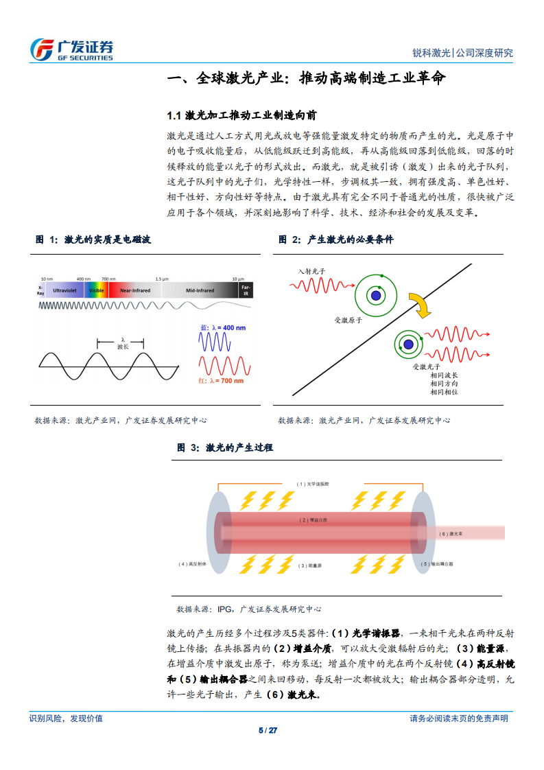 锐科激光：国产光纤激光器龙头，推动高端制造技术升级.pdf 第5页