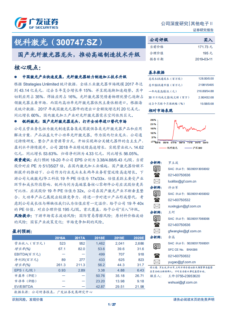 锐科激光：国产光纤激光器龙头，推动高端制造技术升级.pdf 第1页
