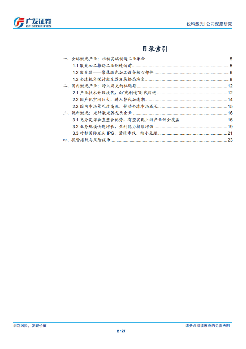 锐科激光：国产光纤激光器龙头，推动高端制造技术升级.pdf 第2页