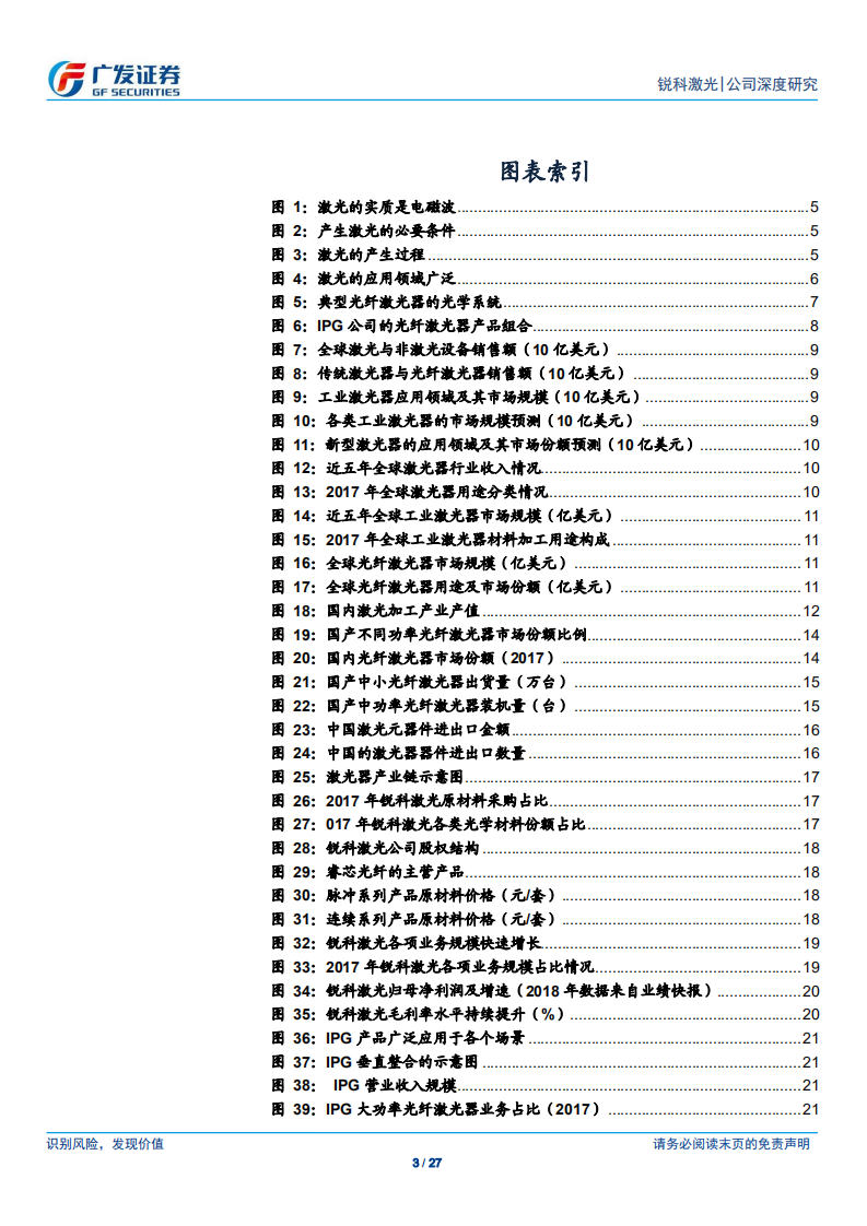 锐科激光：国产光纤激光器龙头，推动高端制造技术升级.pdf 第3页