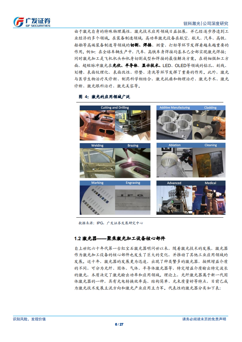 锐科激光：国产光纤激光器龙头，推动高端制造技术升级.pdf 第6页