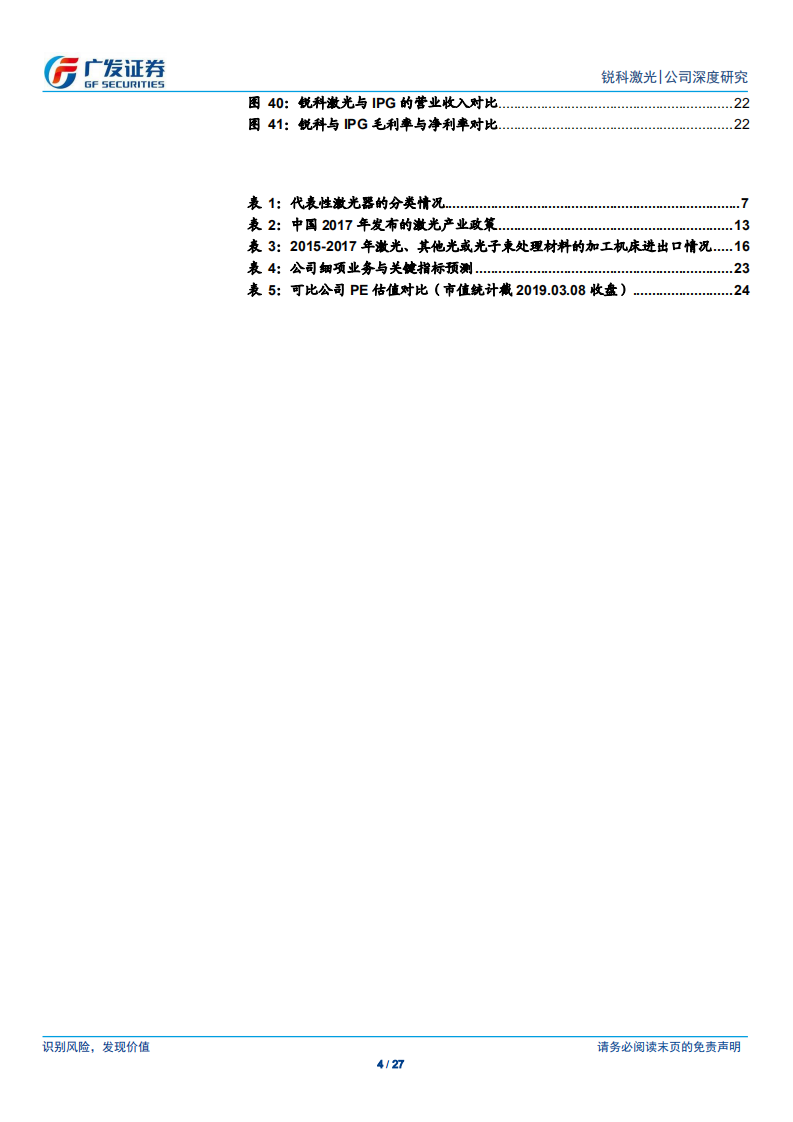 锐科激光：国产光纤激光器龙头，推动高端制造技术升级.pdf 第4页