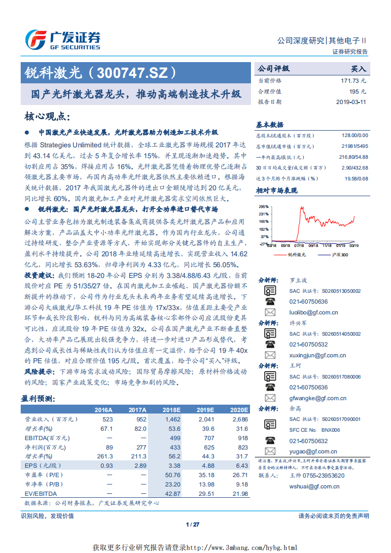锐科激光-国产光纤激光器龙头，推动高端制造技术升级-190311.pdf 第1页