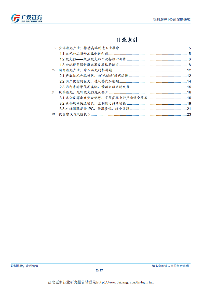 锐科激光-国产光纤激光器龙头，推动高端制造技术升级-190311.pdf 第2页