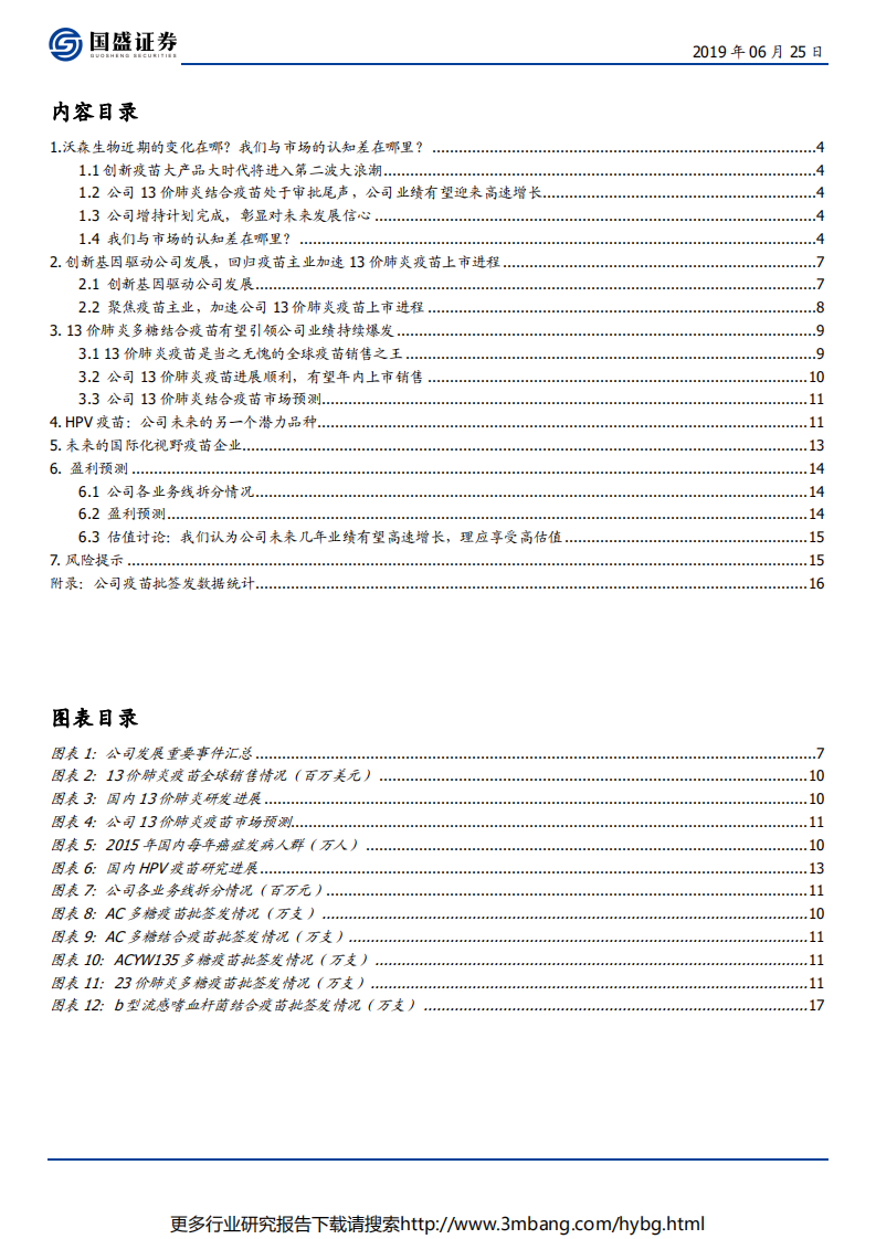 沃森生物-创新基因驱动发展，疫苗第二波大浪潮重磅产品处于审批尾声-190625.pdf 第3页