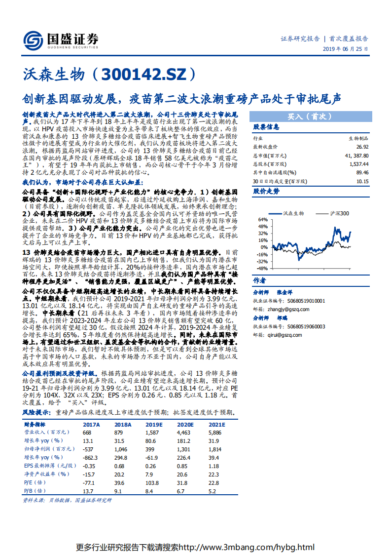 沃森生物-创新基因驱动发展，疫苗第二波大浪潮重磅产品处于审批尾声-190625.pdf 第1页