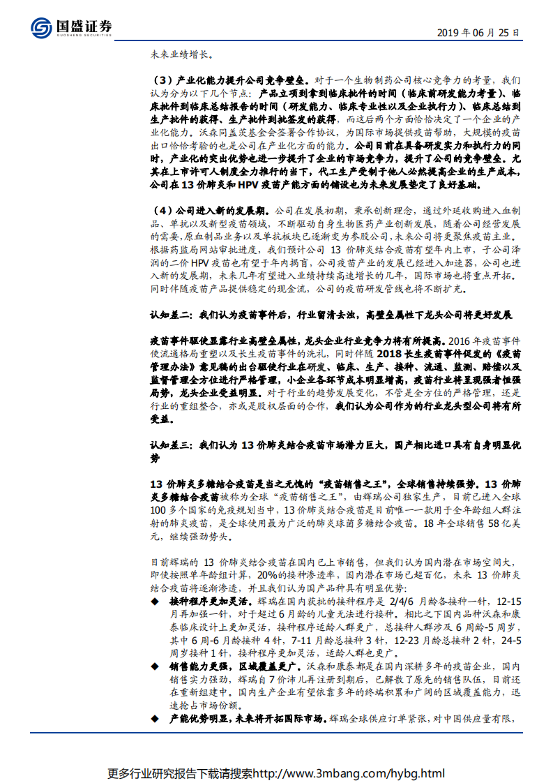 沃森生物-创新基因驱动发展，疫苗第二波大浪潮重磅产品处于审批尾声-190625.pdf 第5页