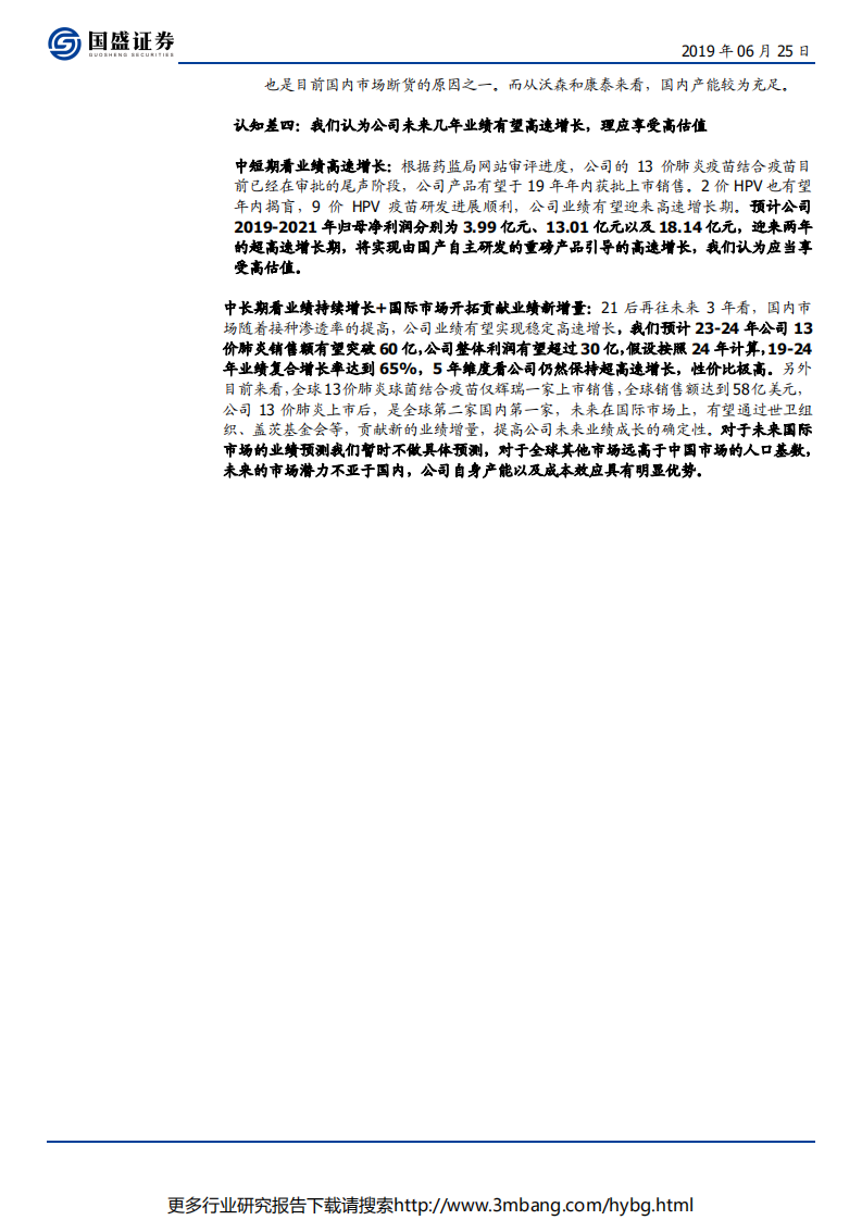 沃森生物-创新基因驱动发展，疫苗第二波大浪潮重磅产品处于审批尾声-190625.pdf 第6页