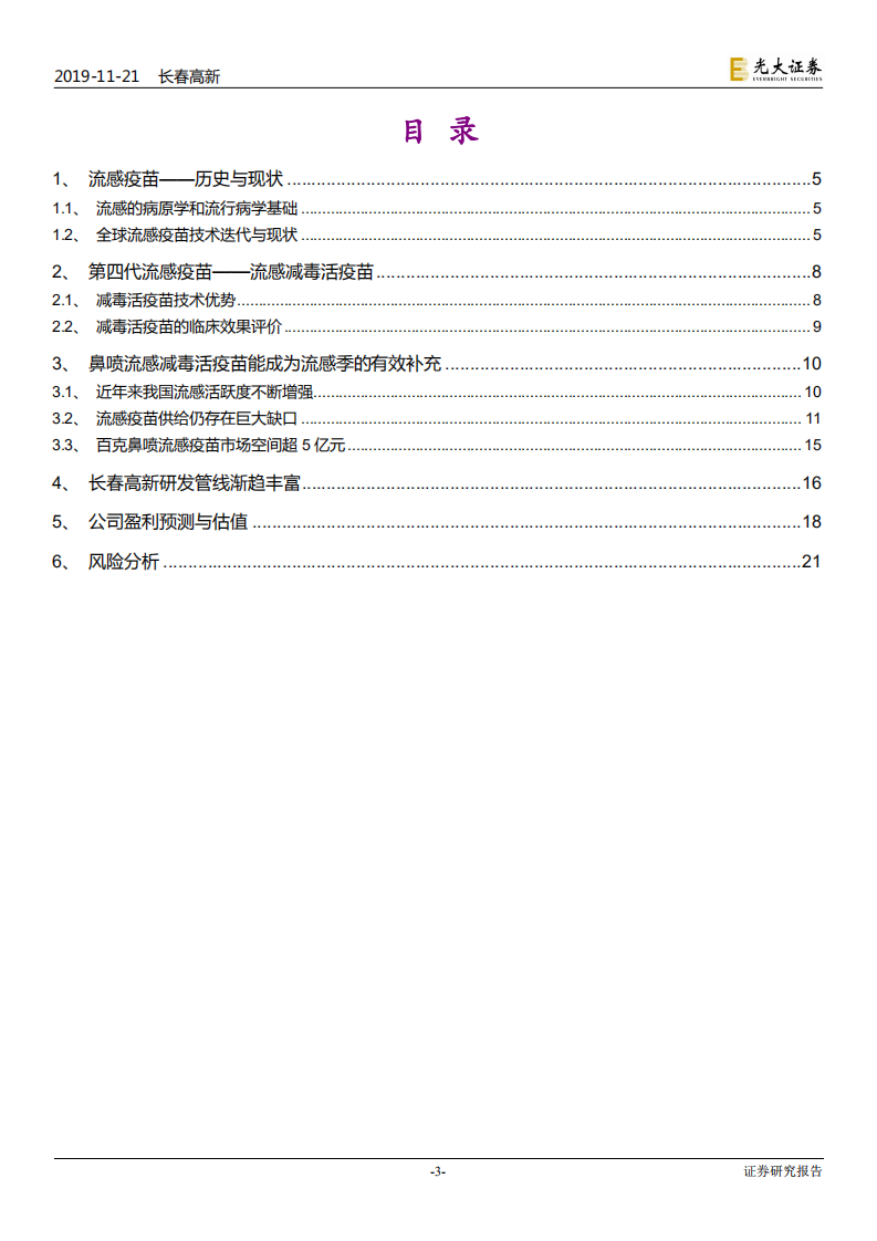 长春高新-鼻喷流感疫苗专题研究-191121.pdf 第3页