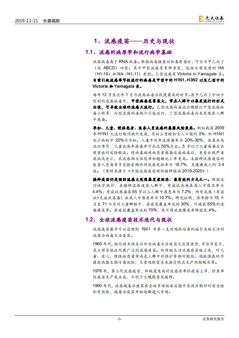 长春高新-鼻喷流感疫苗专题研究-191121.pdf 第5页