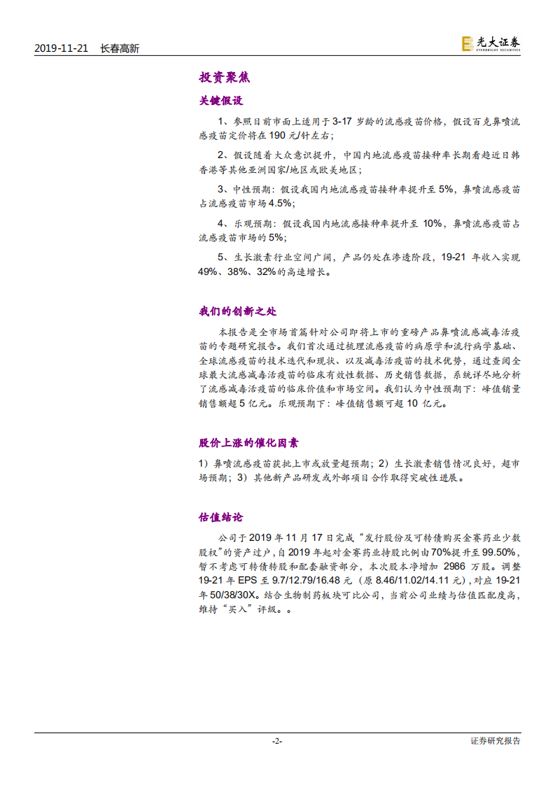长春高新-鼻喷流感疫苗专题研究-191121.pdf 第2页