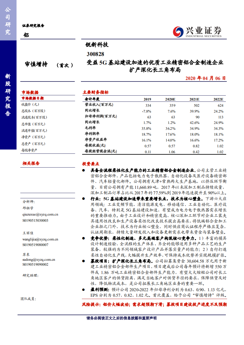 锐新科技-受益5G基站建设加速的优质工业精密铝合金制造企业，扩产深化长三角布局-200406.pdf 第1页