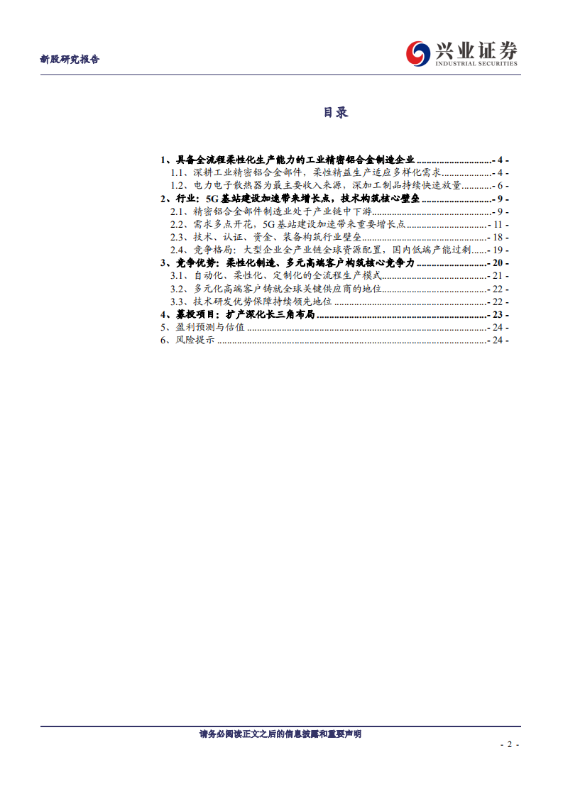 锐新科技-受益5G基站建设加速的优质工业精密铝合金制造企业，扩产深化长三角布局-200406.pdf 第2页