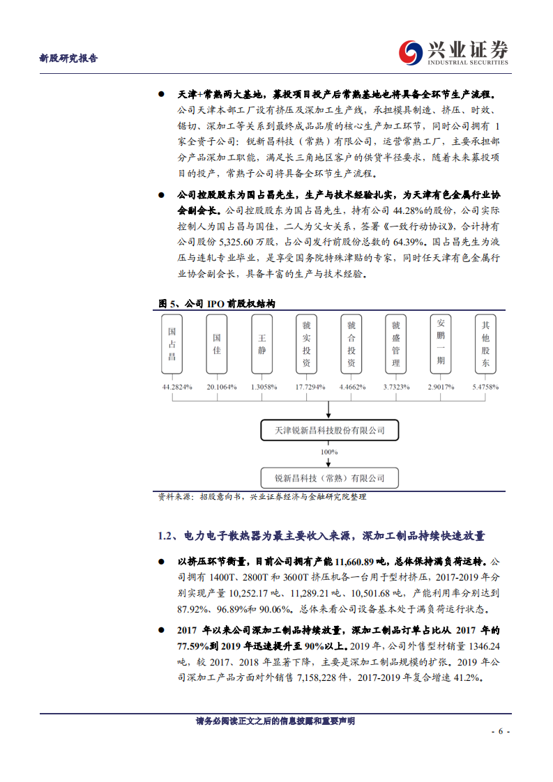 锐新科技-受益5G基站建设加速的优质工业精密铝合金制造企业，扩产深化长三角布局-200406.pdf 第6页