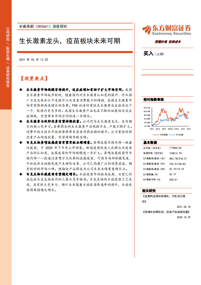 长春高新-深度研究：生长激素龙头，疫苗板块未来可期.pdf 第1页