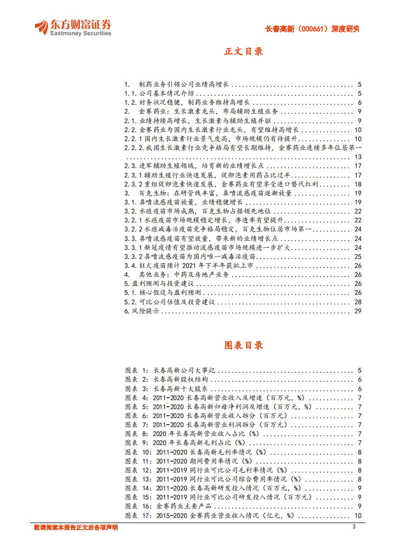 长春高新-深度研究：生长激素龙头，疫苗板块未来可期.pdf 第3页
