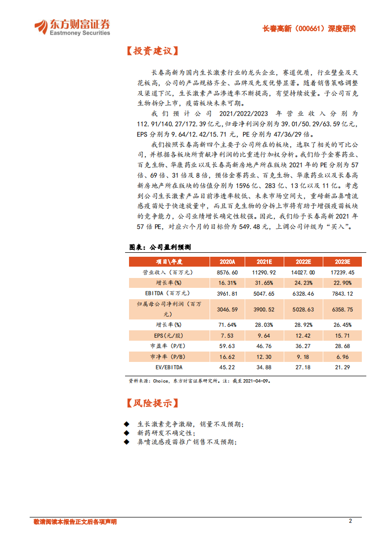 长春高新-深度研究：生长激素龙头，疫苗板块未来可期.pdf 第2页