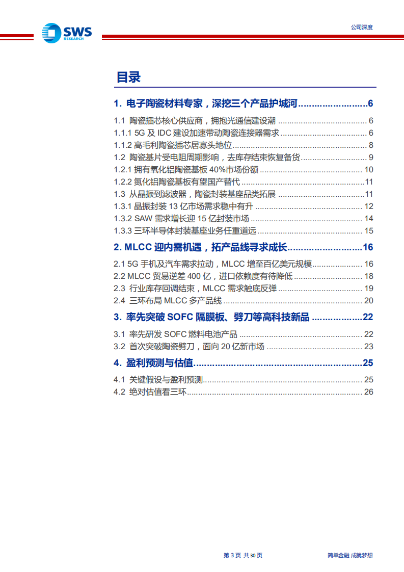 三环集团-公司深度：专注精密陶瓷50年，横纵拓展品类护城河-200106.pdf 第3页