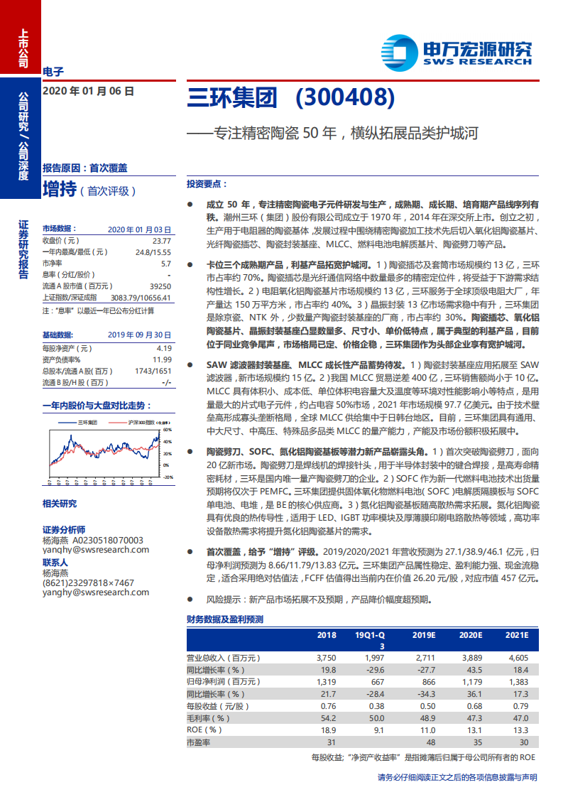 三环集团-公司深度：专注精密陶瓷50年，横纵拓展品类护城河-200106.pdf 第1页