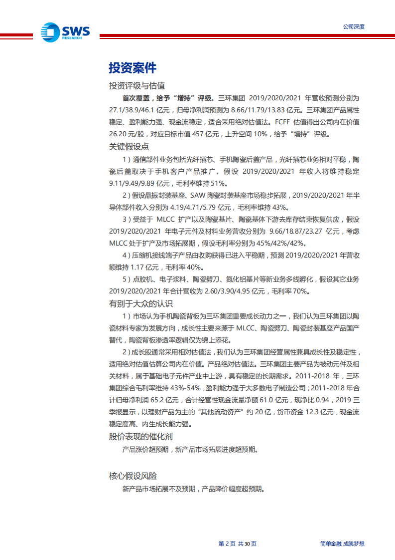 三环集团-公司深度：专注精密陶瓷50年，横纵拓展品类护城河-200106.pdf 第2页