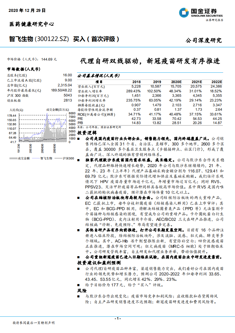 智飞生物-代理自研双线驱动，新冠疫苗研发有序推进 -20201229.pdf 第1页