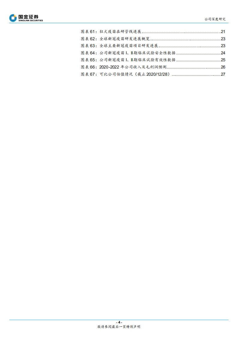 智飞生物-代理自研双线驱动，新冠疫苗研发有序推进 -20201229.pdf 第4页