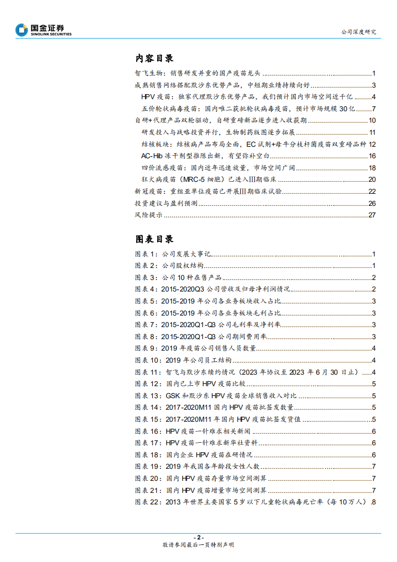 智飞生物-代理自研双线驱动，新冠疫苗研发有序推进 -20201229.pdf 第2页