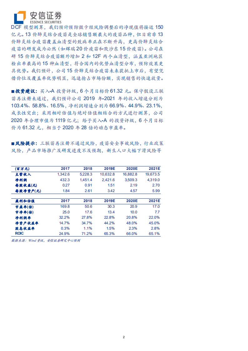 智飞生物-国内民营疫苗龙头，自主代理双翼齐飞-191210.pdf 第2页