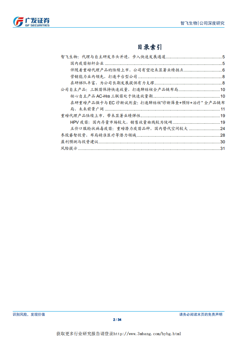 智飞生物-国内疫苗标杆企业，未来成长空间广阔-190304.pdf 第2页
