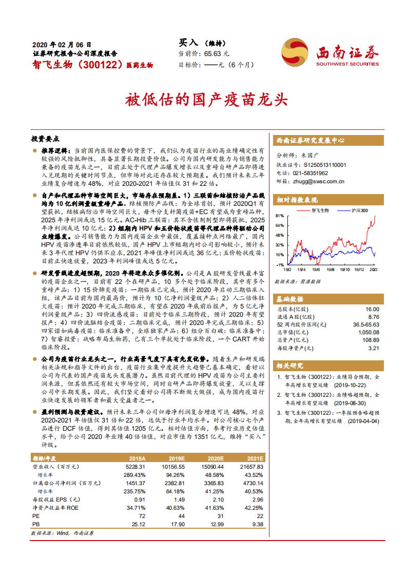 智飞生物-被低估的国产疫苗龙头-200206.pdf 第1页