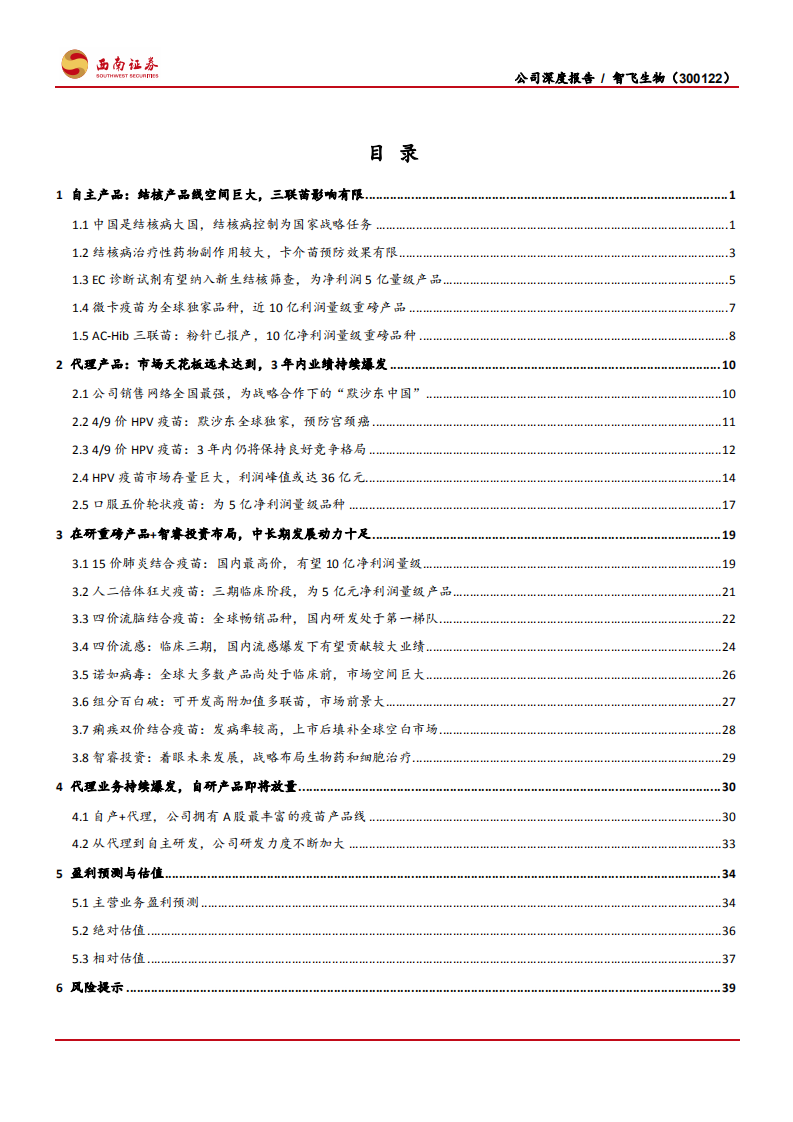 智飞生物-被低估的国产疫苗龙头-200206.pdf 第4页