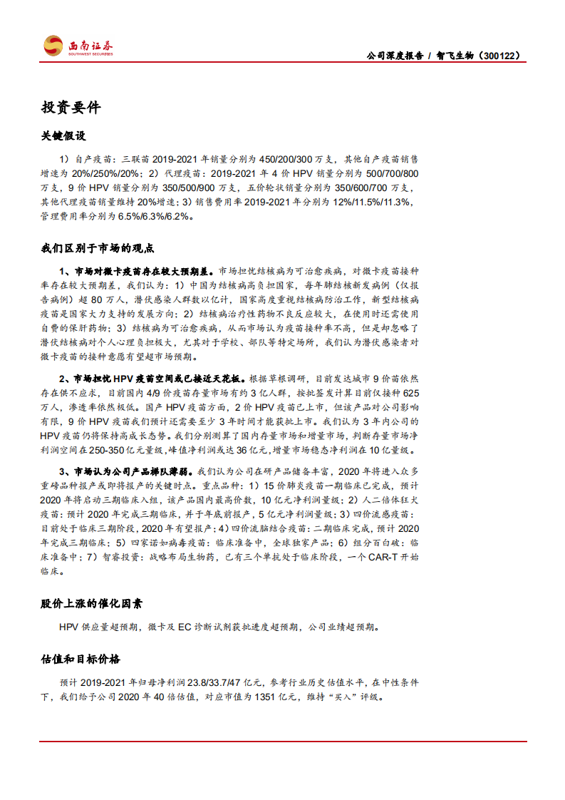 智飞生物-被低估的国产疫苗龙头-200206.pdf 第2页