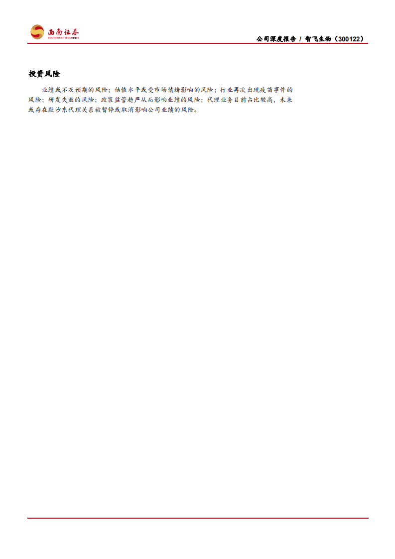 智飞生物-被低估的国产疫苗龙头-200206.pdf 第3页