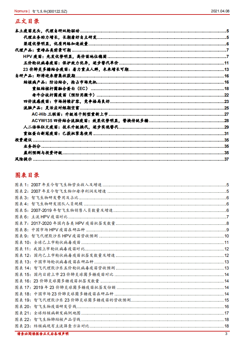 智飞生物-首次覆盖报告：自研代理双驱，疫苗龙头未来可期-210408.pdf 第3页