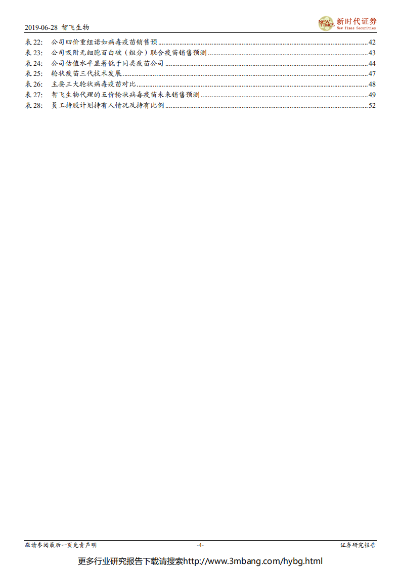 智飞生物-深度报告：产品及研发管线存在显著预期差，疫苗绝对龙头长期市值有望突破2000亿-190628.pdf 第4页