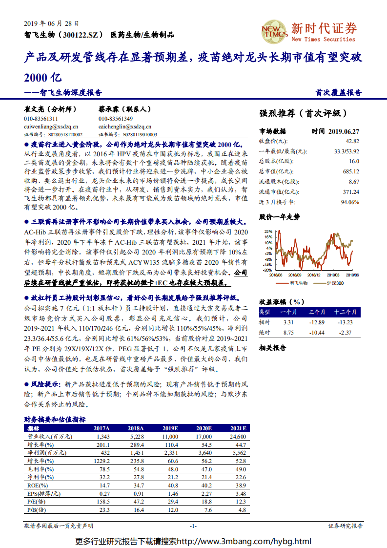 智飞生物-深度报告：产品及研发管线存在显著预期差，疫苗绝对龙头长期市值有望突破2000亿-190628.pdf 第1页