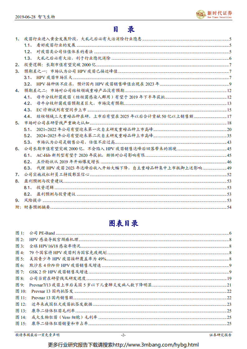 智飞生物-深度报告：产品及研发管线存在显著预期差，疫苗绝对龙头长期市值有望突破2000亿-190628.pdf 第2页