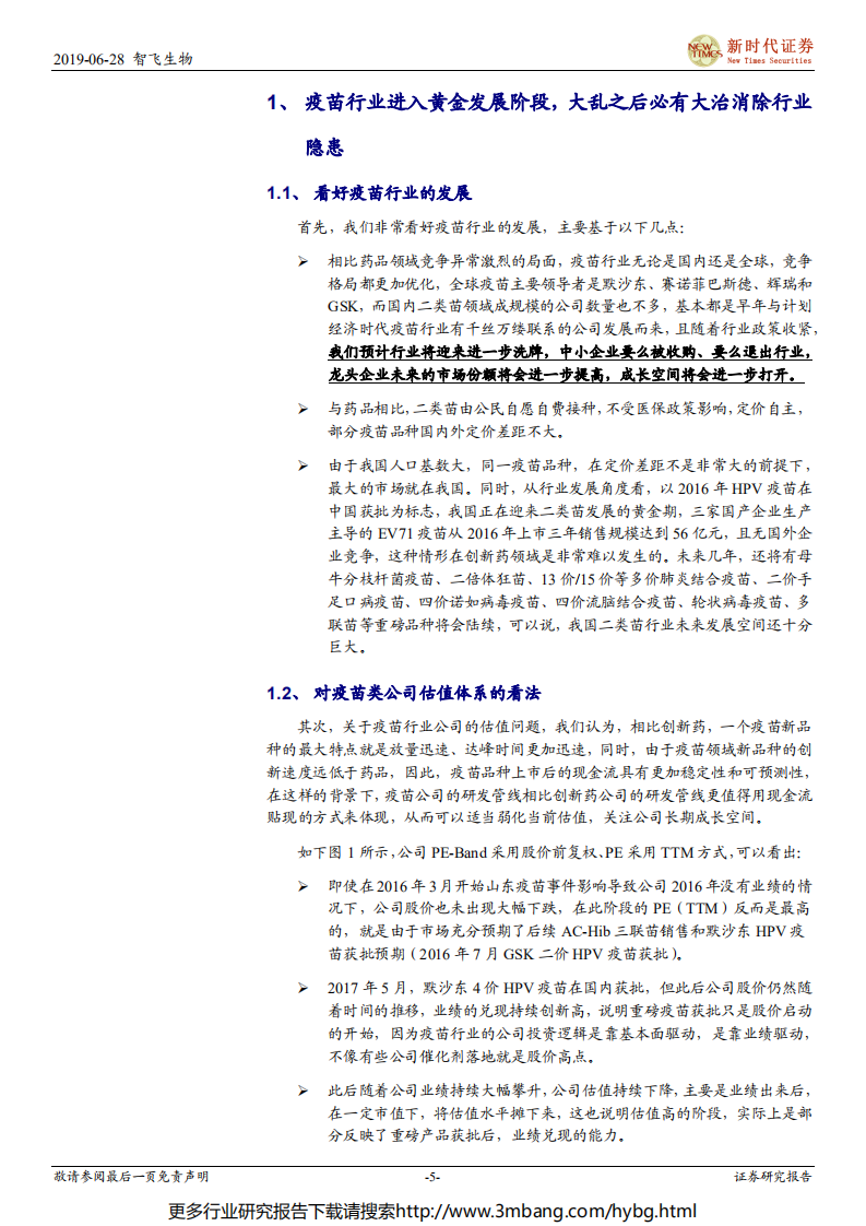 智飞生物-深度报告：产品及研发管线存在显著预期差，疫苗绝对龙头长期市值有望突破2000亿-190628.pdf 第5页