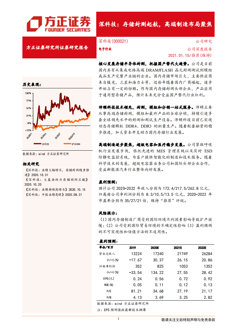 深科技-存储封测起航，高端制造布局聚焦-210117.pdf 第1页