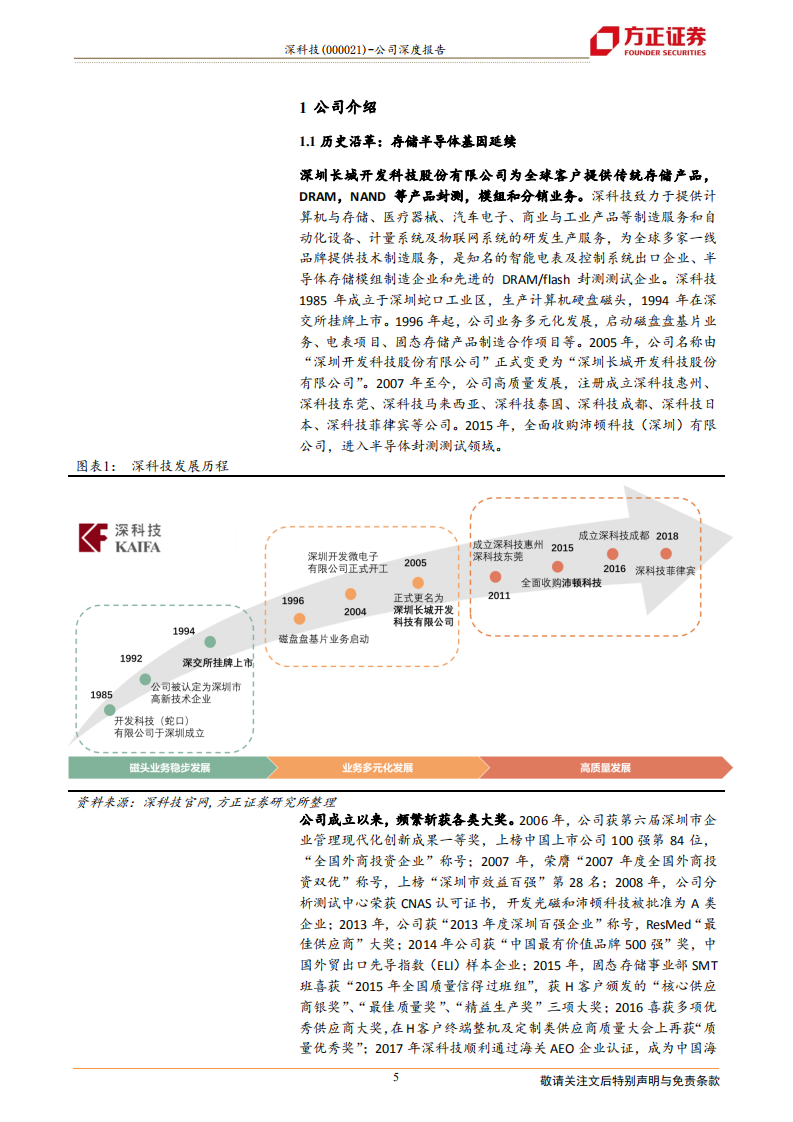 深科技-存储封测起航，高端制造布局聚焦-210117.pdf 第5页