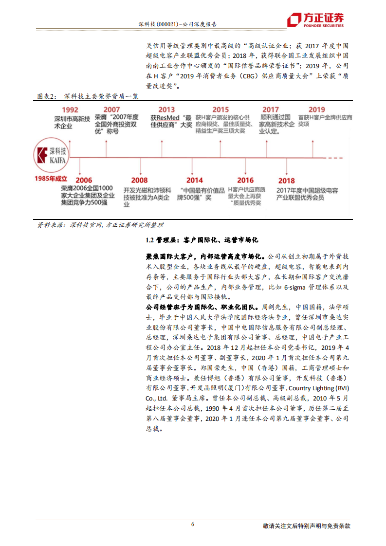 深科技-存储封测起航，高端制造布局聚焦-210117.pdf 第6页