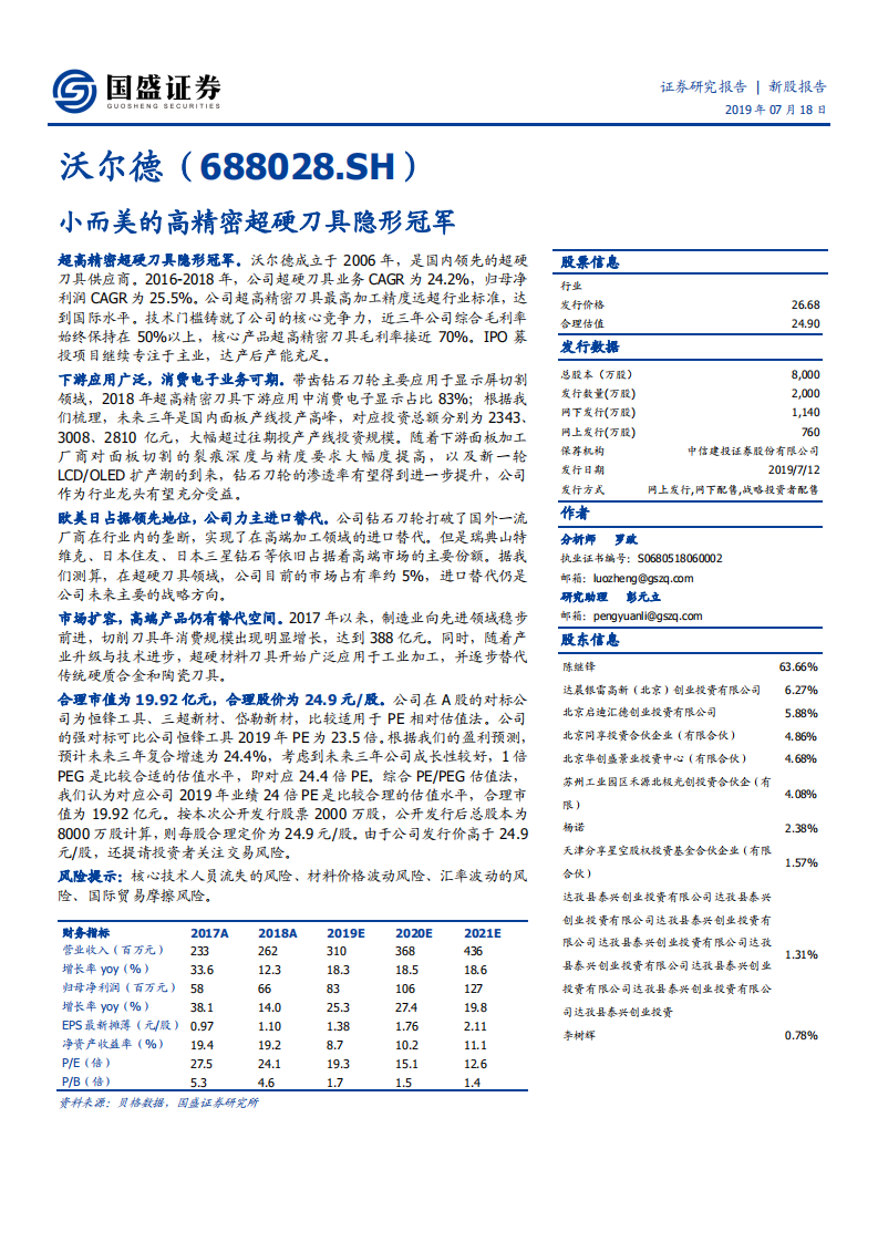 沃尔德-小而美的高精密超硬刀具隐形冠军-190718.pdf 第1页