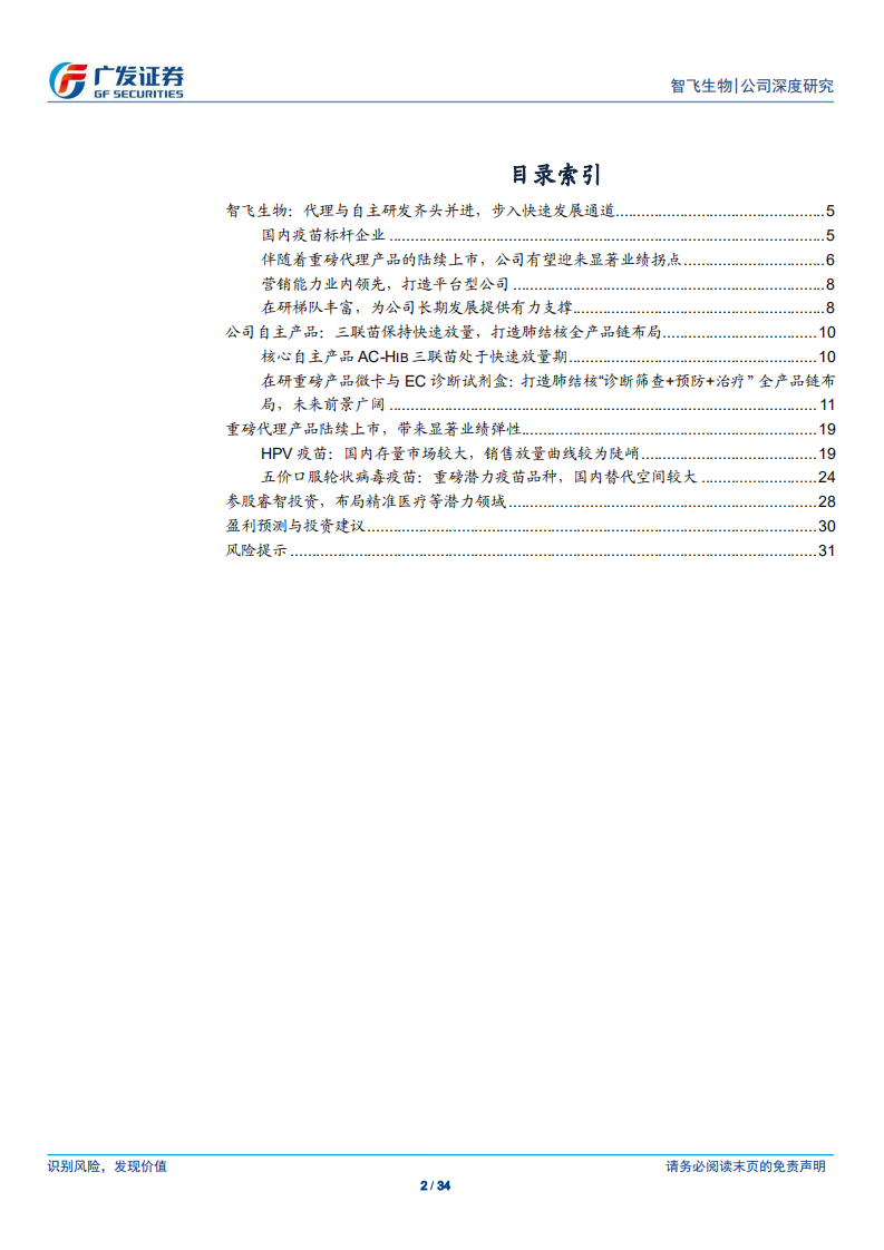 智飞生物：国内疫苗标杆企业，未来成长空间广阔.pdf 第2页
