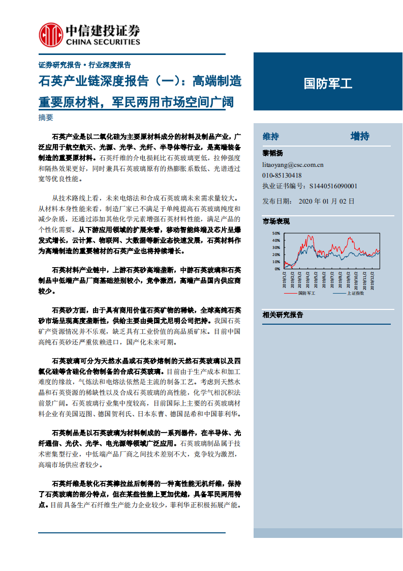 石英产业链深度报告（一）：高端制造重要原材料，军民两用市场空间广阔-200102.pdf 第1页