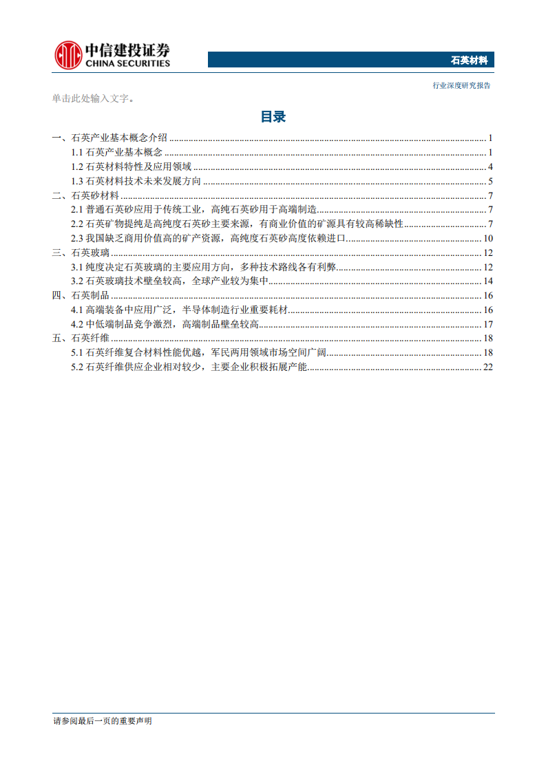 石英产业链深度报告（一）：高端制造重要原材料，军民两用市场空间广阔-200102.pdf 第2页