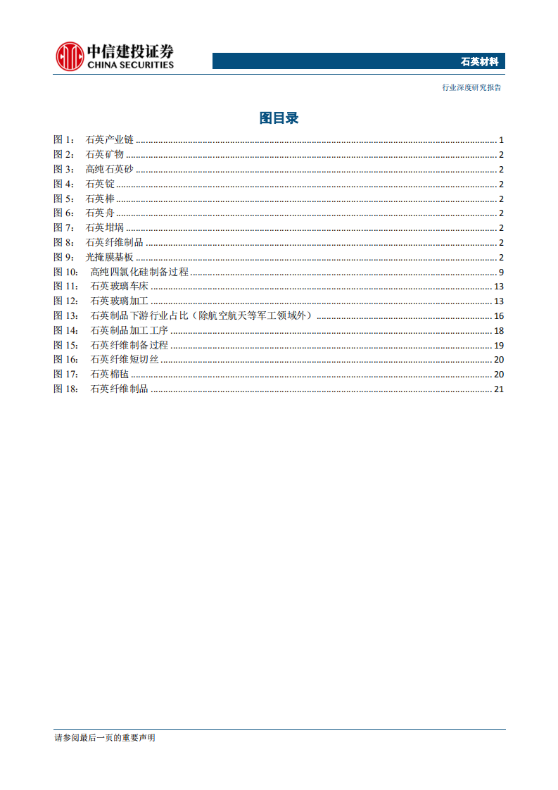 石英产业链深度报告（一）：高端制造重要原材料，军民两用市场空间广阔-200102.pdf 第3页